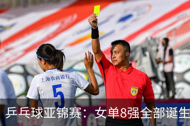 乒乓球亚锦赛：女单8强全部诞生！国乒三人晋级，全遭遇日本选手，削球关躲不掉了