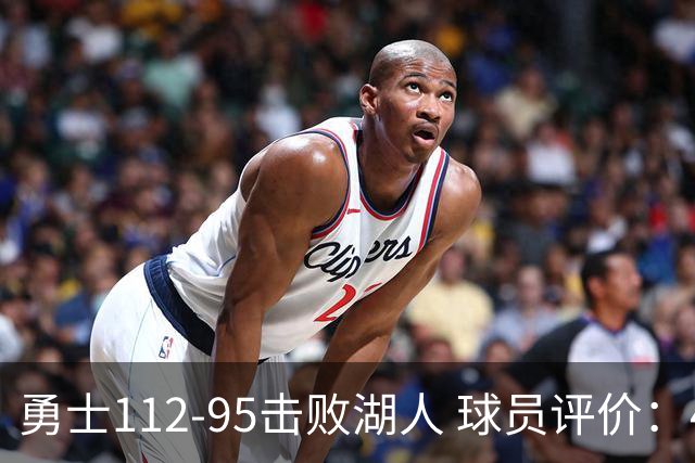 勇士112-95击败湖人 球员评价：4人优秀，4人及格，4人低迷