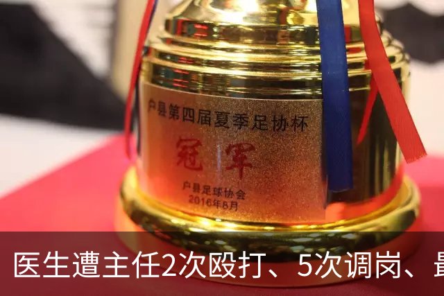 医生遭主任2次殴打、5次调岗、最终被开除！了解原因后，同行：主任打人丢尽脸面！大三甲院长：管理不是控制人，主任要带头营造和谐氛围
