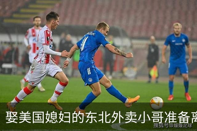 娶美国媳妇的东北外卖小哥准备离婚