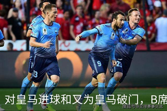 对皇马进球和又为皇马破门，B席成欧冠改制后第六人
