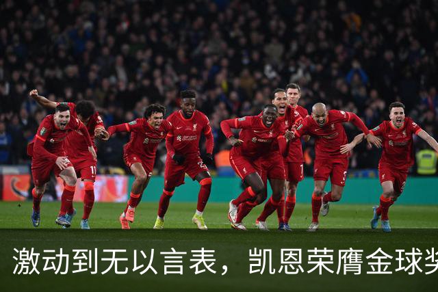 激动到无以言表，凯恩荣膺金球奖后拜仁官方发布了一串乱码