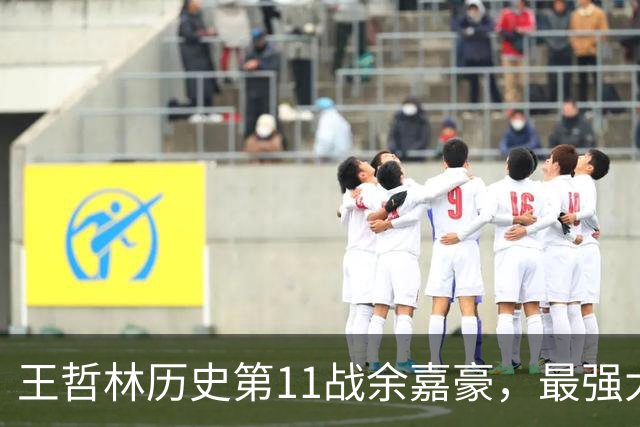 王哲林历史第11战余嘉豪，最强大腿8记三分，陆文博空砍5记三分