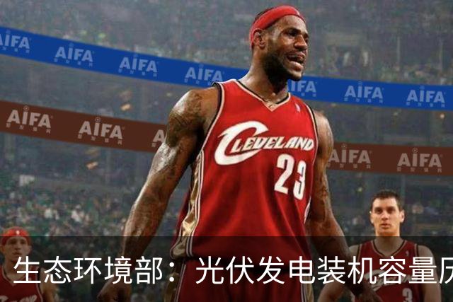 生态环境部：光伏发电装机容量历史性超过煤电，成第一大电源