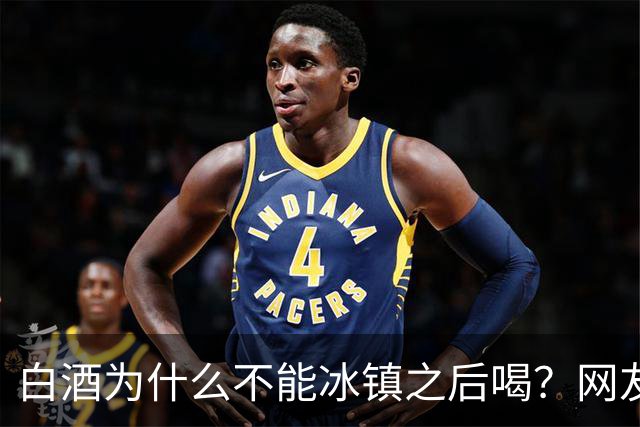 白酒为什么不能冰镇之后喝？网友：我试过，喝的时候很爽，后果很严重