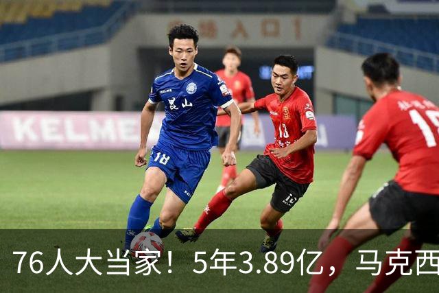 76人大当家！5年3.89亿，马克西超顶要来了？